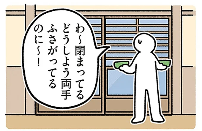 どうしよう両手ふさがってるのに~!