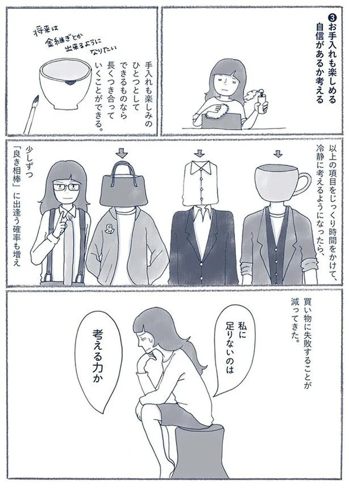 『わたしのウチには、なんにもない。3 モノとの上手なつき合いかた』より