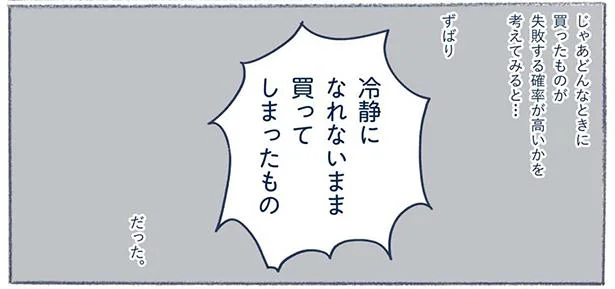 冷静になれないまま買ってしまったもの