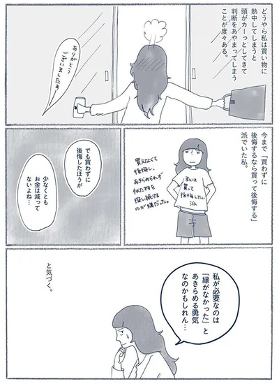 買わずに後悔したほうが