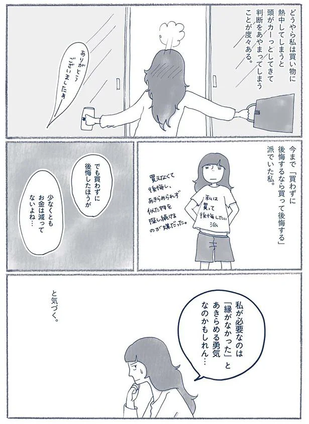 買わずに後悔したほうが