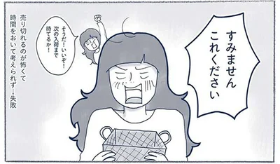 売り切れるのが怖くて