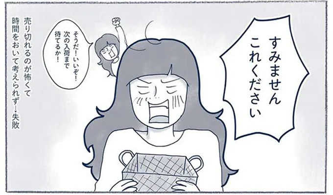 売り切れるのが怖くて