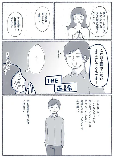 モノを捨てるのは得意じゃないから…