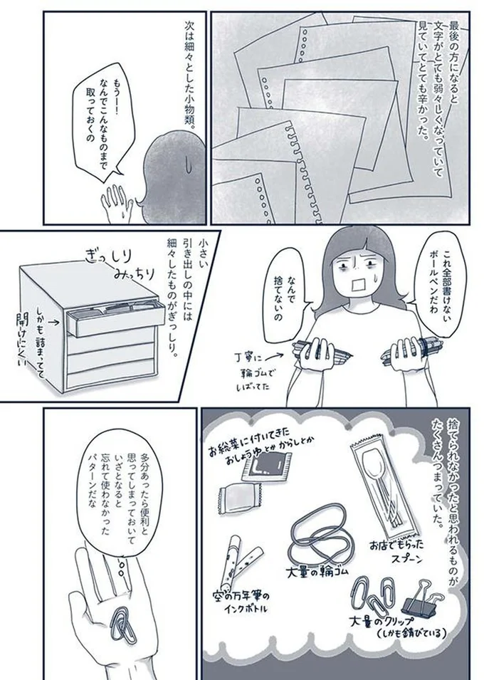 『わたしのウチには、なんにもない。4 はじめての遺品整理。さすがのわたしも辛かった・・・』より