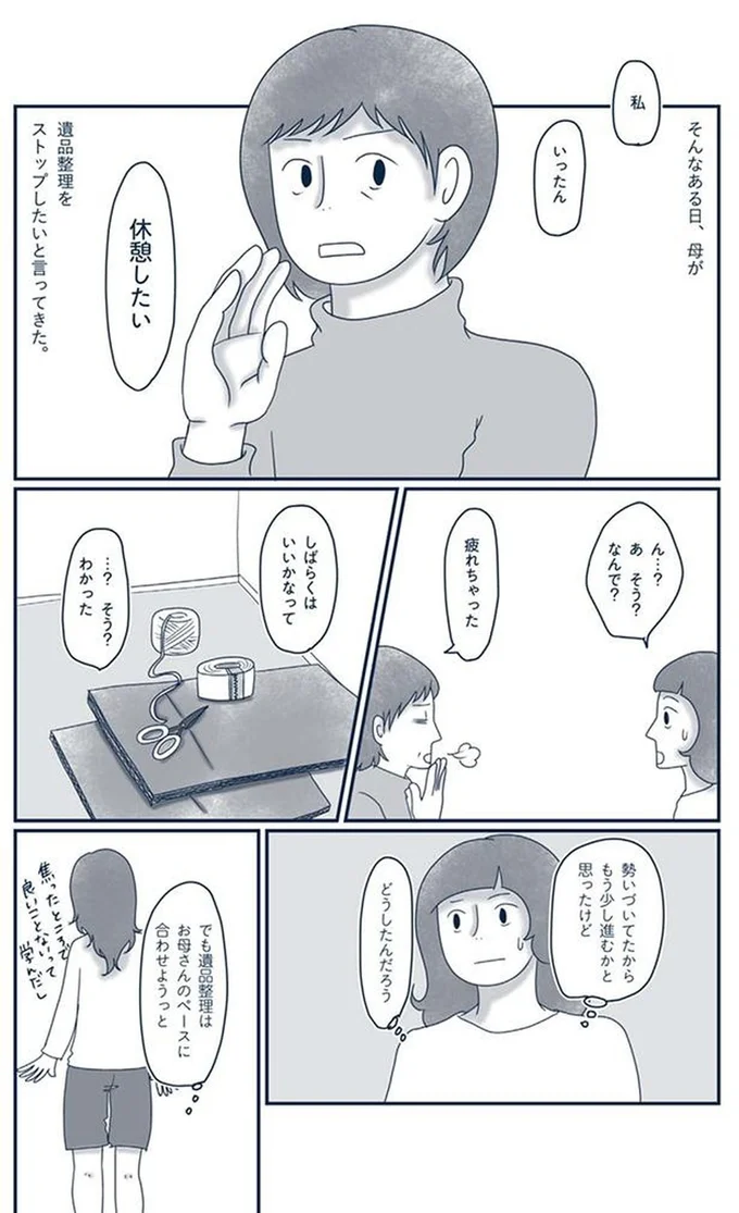 『わたしのウチには、なんにもない。4 はじめての遺品整理。さすがのわたしも辛かった・・・』より