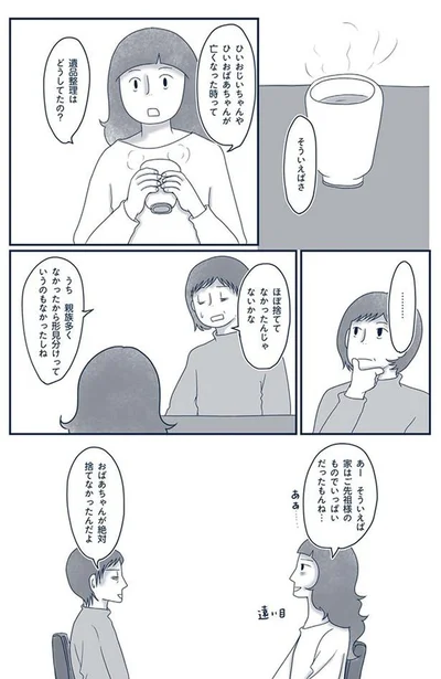 『わたしのウチには、なんにもない。4 はじめての遺品整理。さすがのわたしも辛かった・・・』より