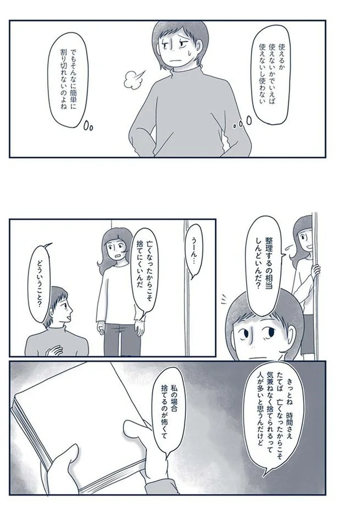 『わたしのウチには、なんにもない。4 はじめての遺品整理。さすがのわたしも辛かった・・・』より