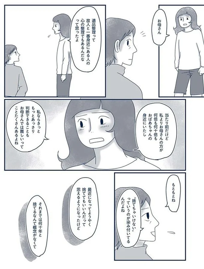『わたしのウチには、なんにもない。4 はじめての遺品整理。さすがのわたしも辛かった・・・』より