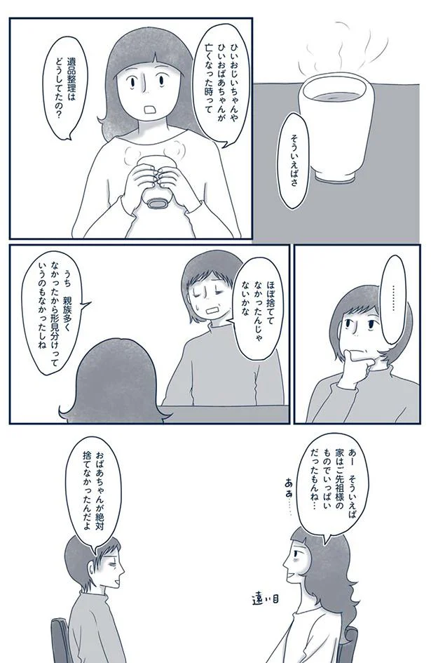 形見分けっていうのもなかったしね