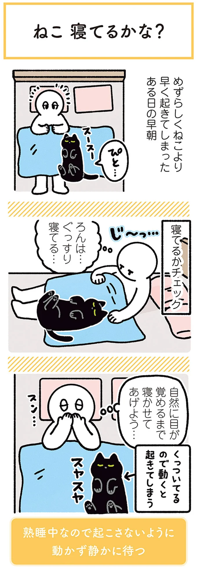 寝てるかチェック