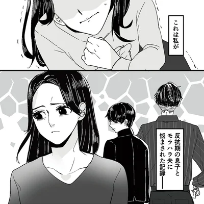 反抗期の息子とモラハラ夫