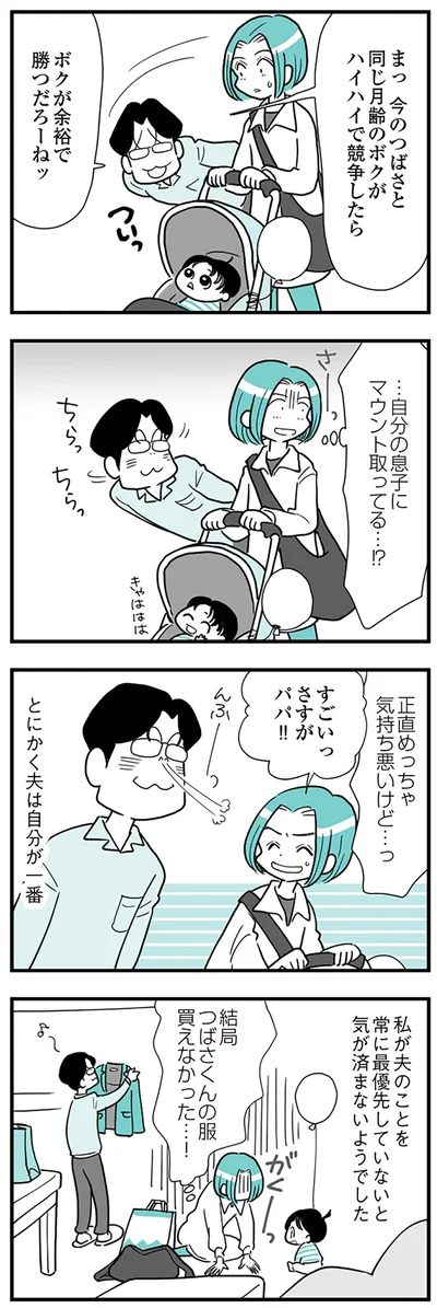 『うずら男　モラハラかまって夫が人間をやめるまで』より