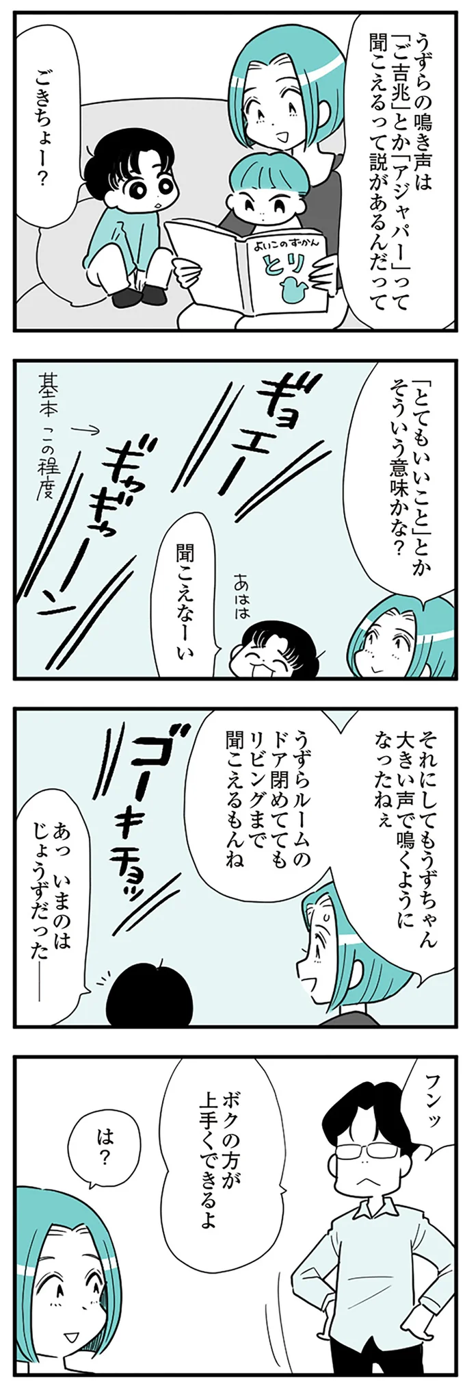 『うずら男　モラハラかまって夫が人間をやめるまで』より