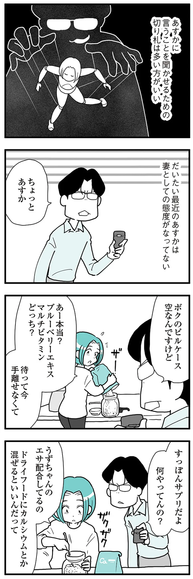 『うずら男　モラハラかまって夫が人間をやめるまで』より