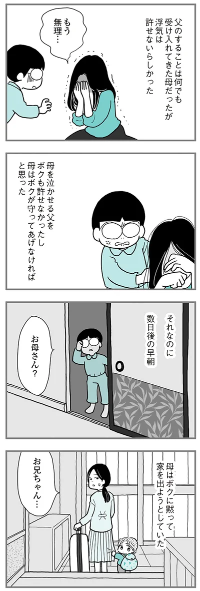 『うずら男　モラハラかまって夫が人間をやめるまで』より