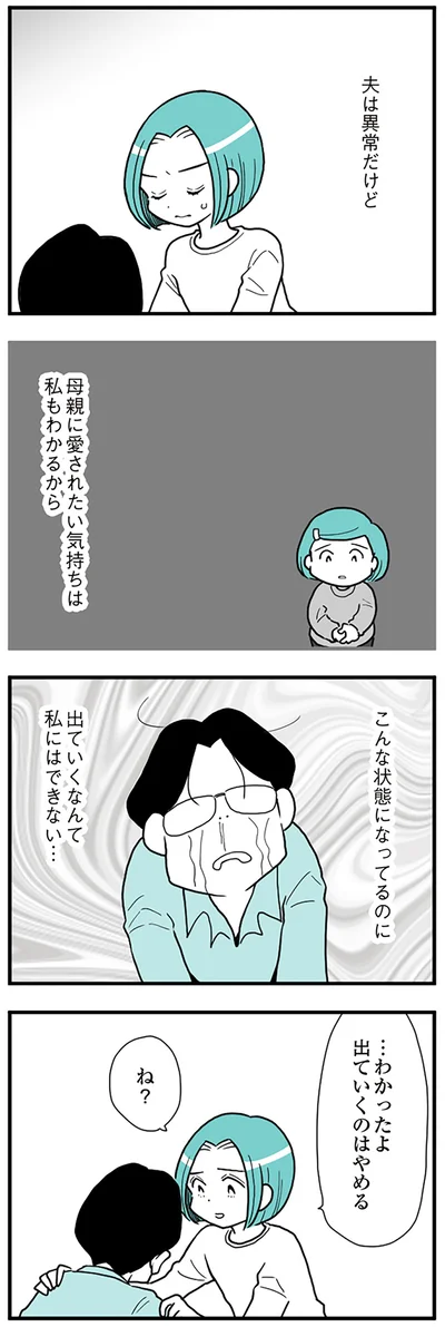 『うずら男　モラハラかまって夫が人間をやめるまで』より