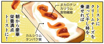 干し柿×クリームチーズの意外な美味しさ！ 朝食のトーストにもぴったり／季節を味わう､夫婦の台所（3）