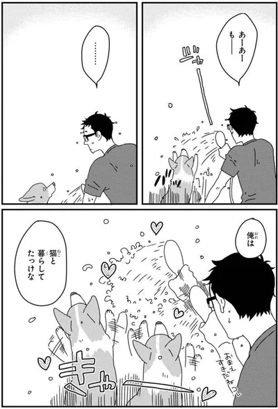 俺は　猫と暮らしてたっけな