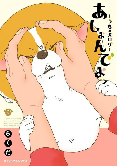 『あしょんでよッ〜うちの犬ログ〜5』
