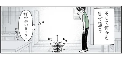 何かがいる…？