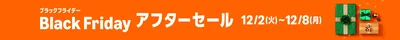 Amazonブラックフライデーアフターセール開催！