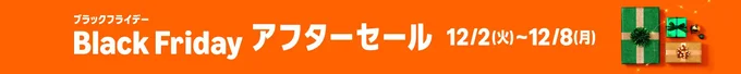 Amazonブラックフライデーアフターセール開催！