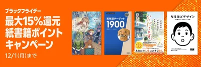 紙書籍15％還元キャンペーン