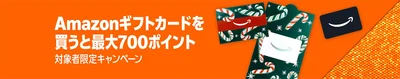 Amazonギフトカードで最大700ポイントもらえる！いまのうちにアマギフをチャージしておきましょう！