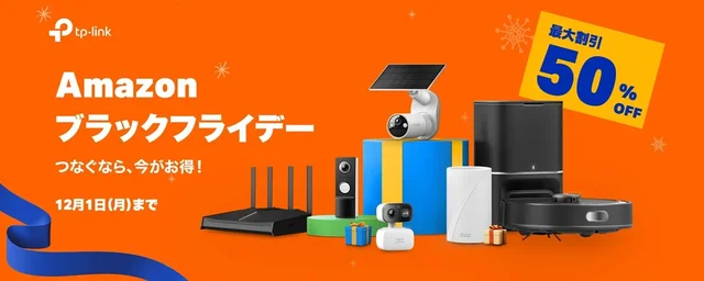 【Amazonブラックフライデー2025】TP-Link人気製品が最大50％OFF！ネットを速くしたい人・手軽にすぐ防犯対策したい人必見！