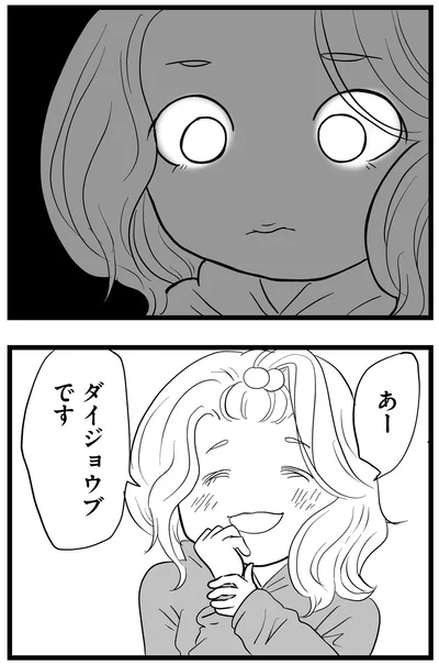 ダイジョウブです