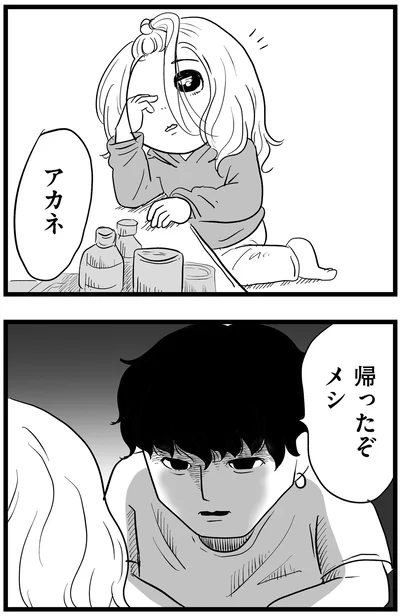 帰ったぞ、メシ