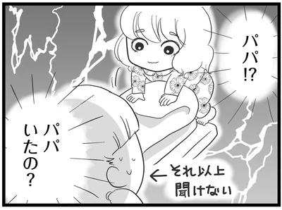 パパいたの？