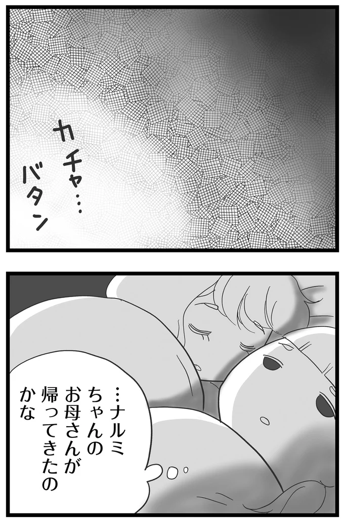 お母さんが帰ってきたのかな？