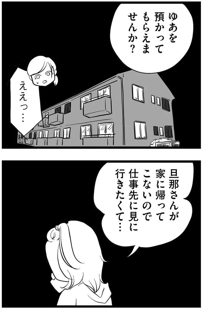 旦那さんが家に帰ってこないので…