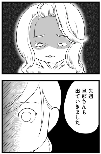 旦那さんも出ていきました