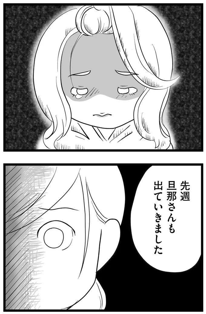 旦那さんも出ていきました