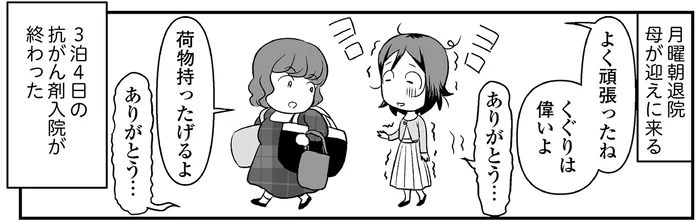 3泊4日の抗がん剤治療入院からの帰宅。副作用に苛まれる日々が続く／痔だと思ったら大腸がんステージ4でした（10）