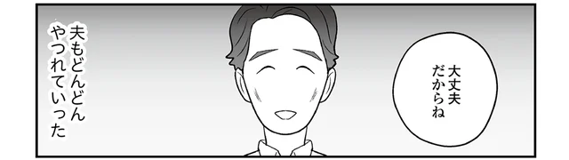 外では見栄を張り気丈に振る舞うも…。夫も日に日にやつれていって／痔だと思ったら大腸がんステージ4でした（11）