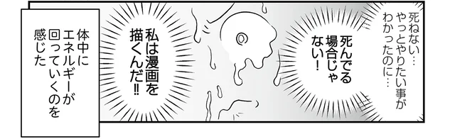 「私は漫画を描くんだ!!」病気にも負けずにやりたいことをやるという強い意思／痔だと思ったら大腸がんステージ4でした（12）