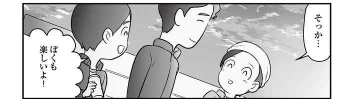 ぼくも楽しいよ！