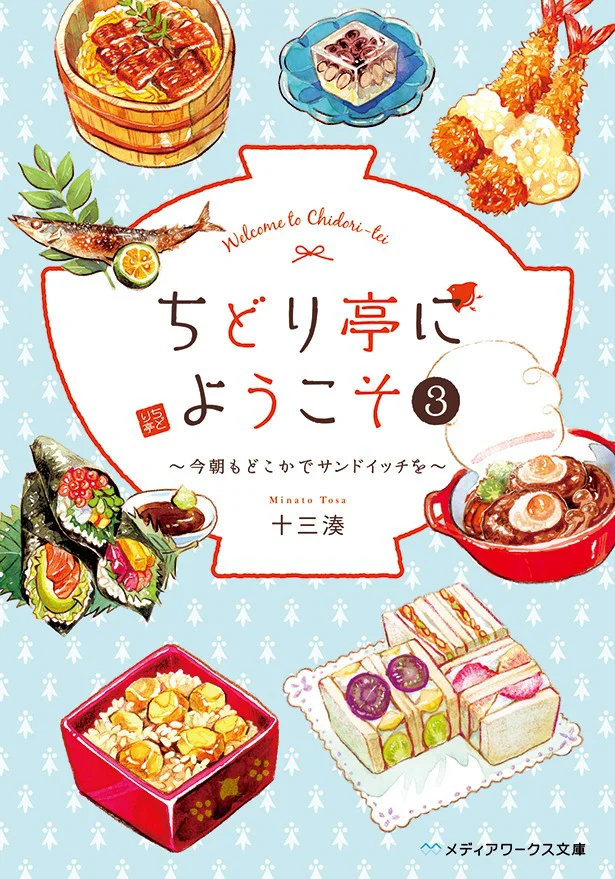 『ちどり亭にようこそ3 ~今朝もどこかでサンドイッチを~』
