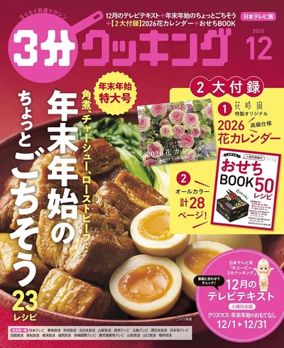 年末年始のちょっとごちそう特集＆おせちBOOKつき『３分クッキング 2025年12月号』