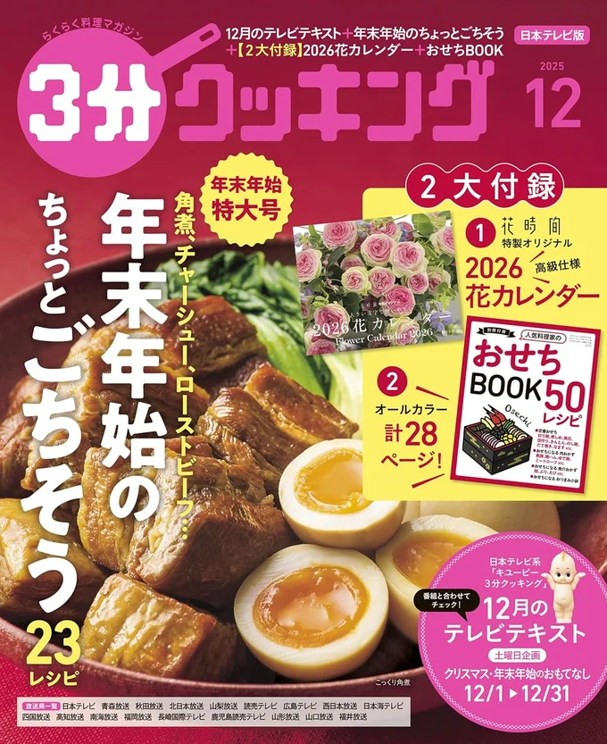 年末年始のちょっとごちそう特集＆おせちBOOKつき『３分クッキング 2025年12月号』