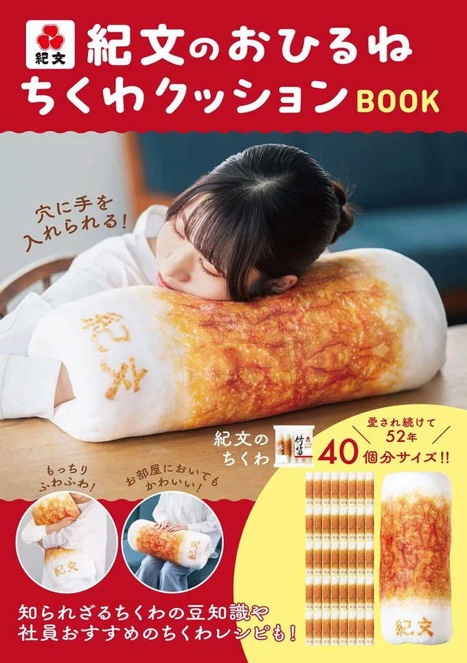 『紀文のおひるねちくわクッションBOOK』