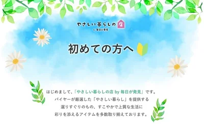 「やさしい暮らしの店」とは？