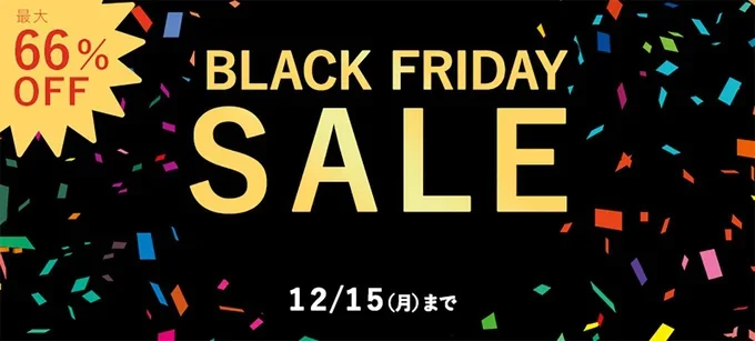 「やさしい暮らしの店」ブラックフライデーセール