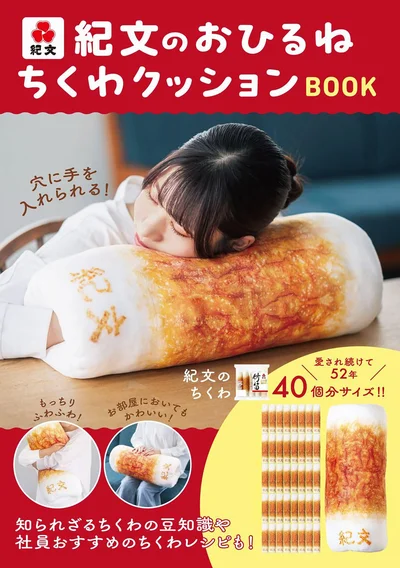 『紀文のおひるねちくわクッションBOOK』