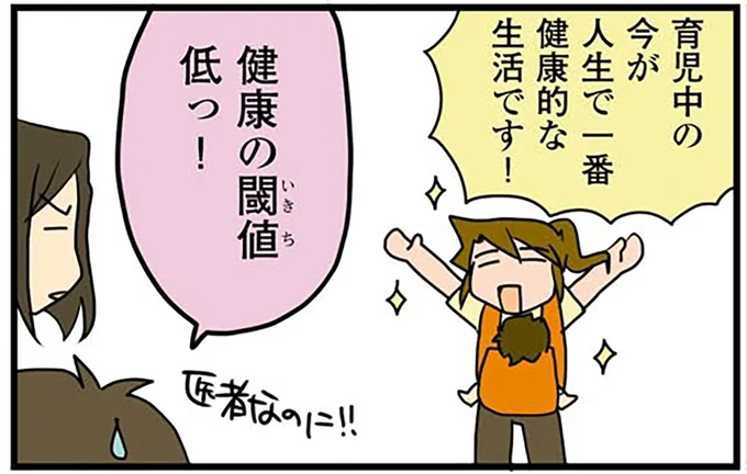 健康の閾値低っ!