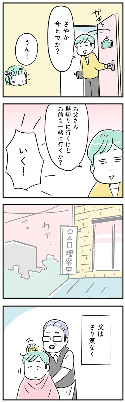 父はさりげなく